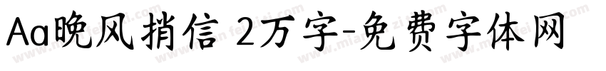 Aa晚风捎信 2万字字体转换